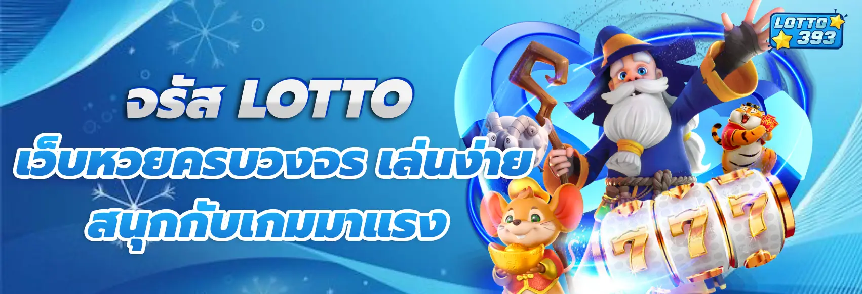จรัส lotto
