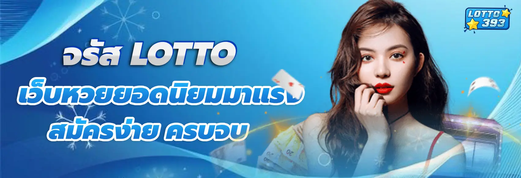 จรัส lotto